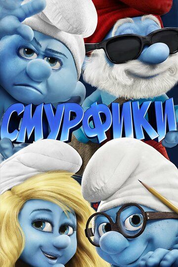 Смурфики 1 (2011)