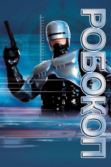 Робокоп 1 (1987)