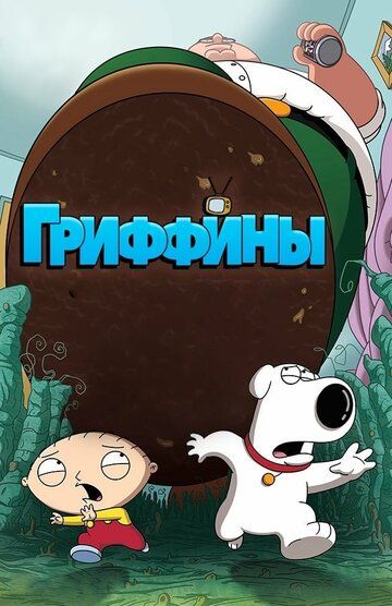 Гриффины