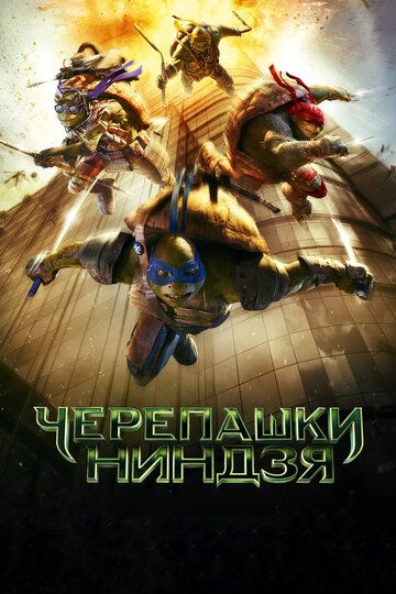 Черепашки-ниндзя 1 (2014)