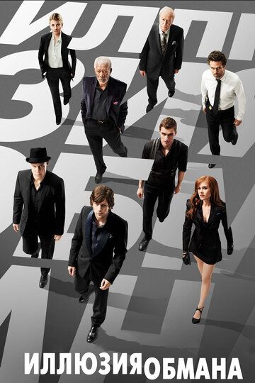 Иллюзия обмана 1 (2013)