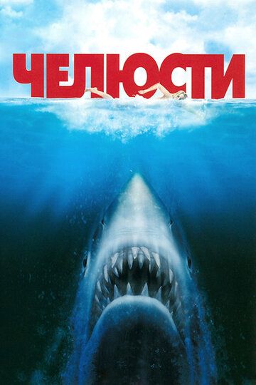 Челюсти 1 (1975)