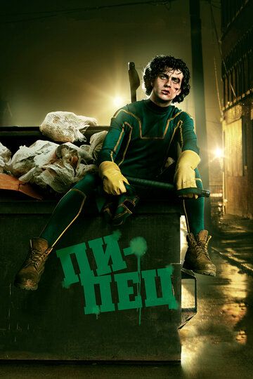 Пипец 1 (2010)