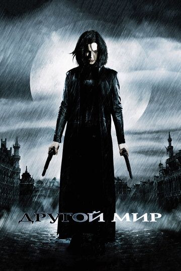 Другой мир 1 (2003)