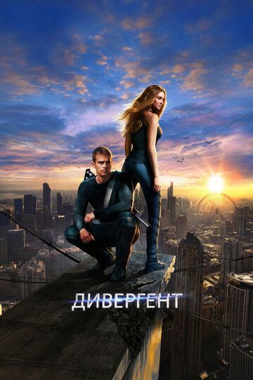 Дивергент 1 (2014)