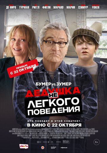 Дедушка НЕлегкого поведения (2020)