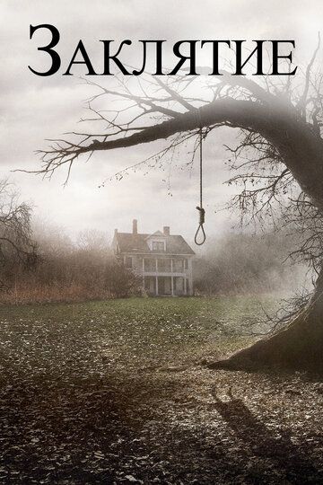Заклятие 1 (2013)