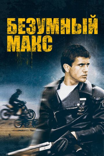 Безумный Макс 1 (1979)