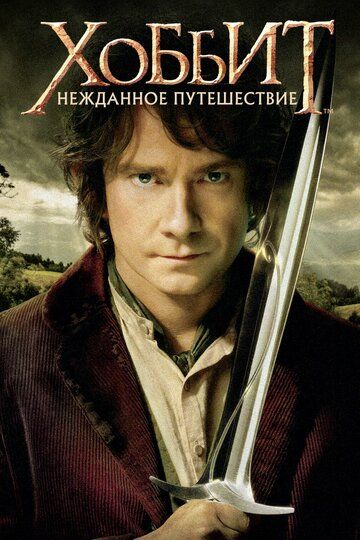 Хоббит 1: Нежданное путешествие (2012)