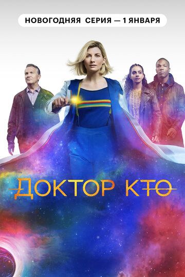 Доктор Кто