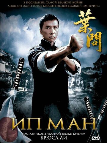 Ип Ман 1 (2008)