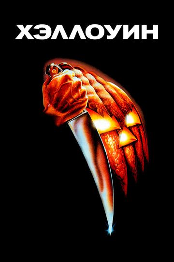 Хэллоуин 1 (1978)