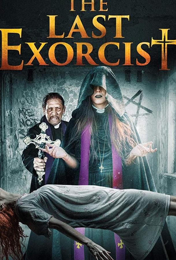 Последний экзорцист (2020)