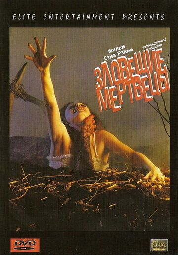 Зловещие мертвецы 1 (1981)