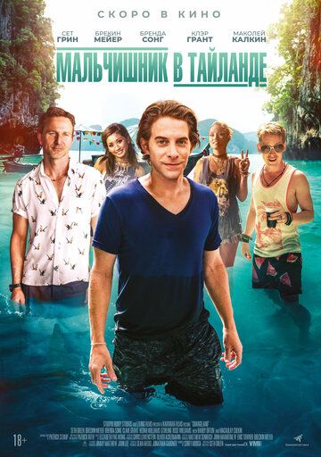 Мальчишник в Тайланде (2019)
