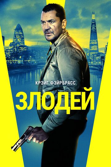 Злодей (2020)