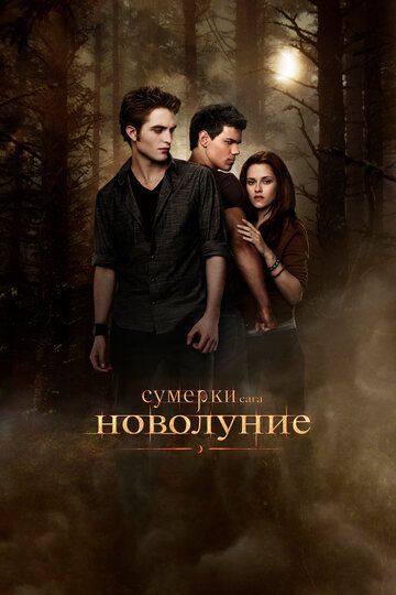 Сумерки 2. Сага. Новолуние (2009)