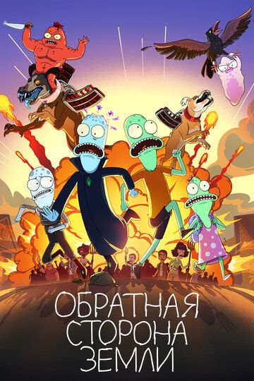 Солнечные противоположности / Обратная сторона Земли