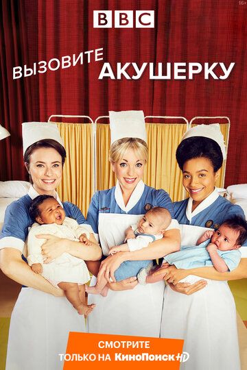 Зовите повитуху / Вызовите акушерку