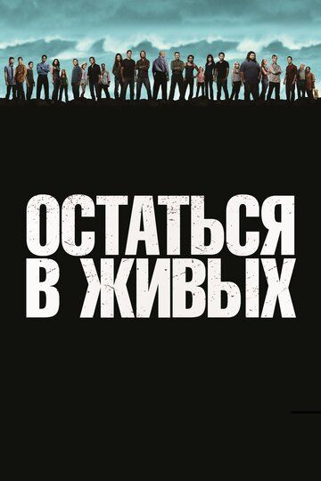 ЛОСТ / Остаться в живых