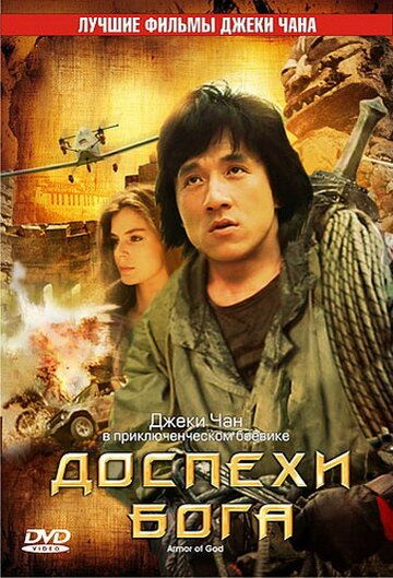 Доспехи Бога 1 (1986)