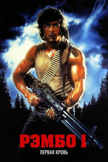 Рэмбо 1: Первая кровь (1982)