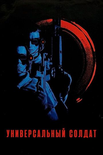 Универсальный солдат 1 (1992)