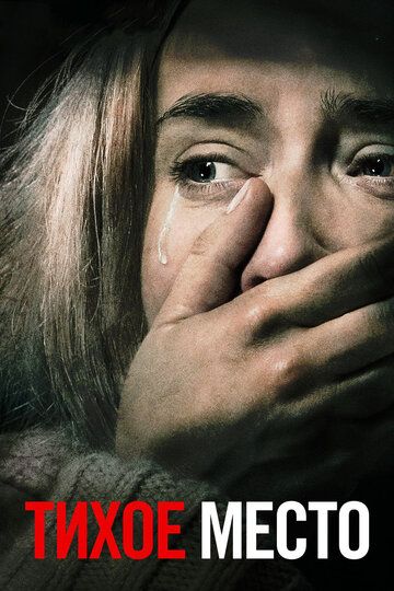 Тихое место 1 (2018)