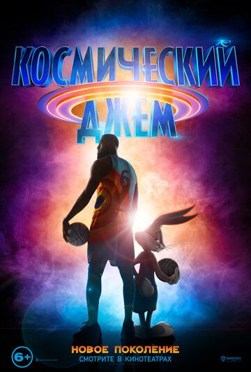 Космический джем 2: Новое поколение (2021)