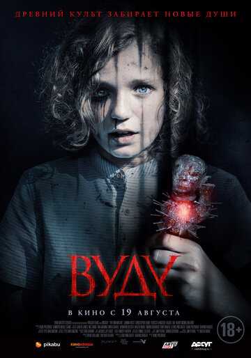 Вуду (2020)