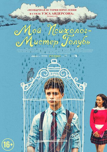 Мой психолог — Мистер Голубь (2021)