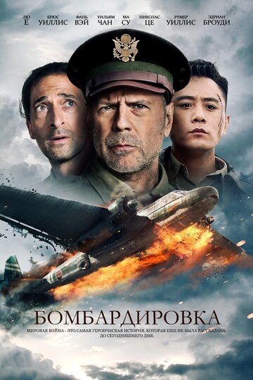Бомбардировка / Несгибаемый дух (2018)