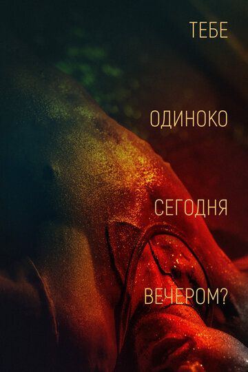 Тебе одиноко сегодня вечером? (2021)