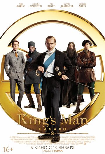 Кингсман 3: Начало (2021)