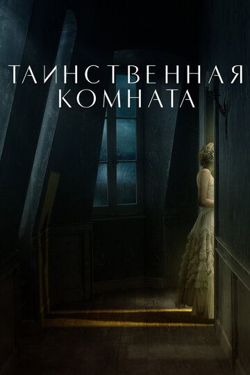 Таинственная комната (2021)