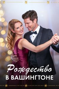 Рождество в Вашингтоне (2021)
