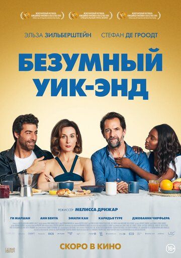 Безумный уик-энд (2020)