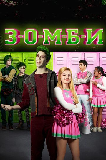 Все части фильма "З-О-М-Б-И" (Дисней)