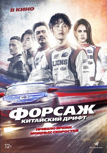 Форсаж. Китайский дрифт (2021)
