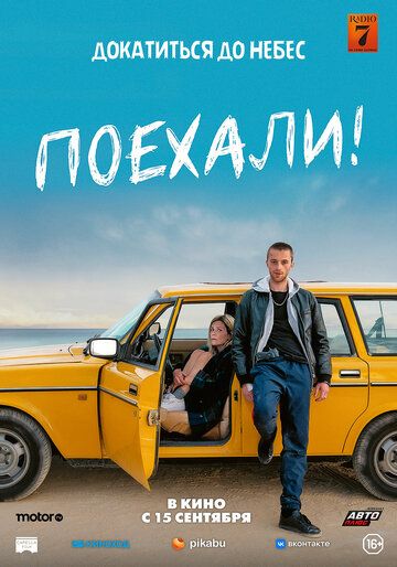 Поехали! (2022)