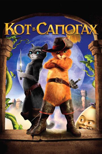 Кот в сапогах 1 (2011)