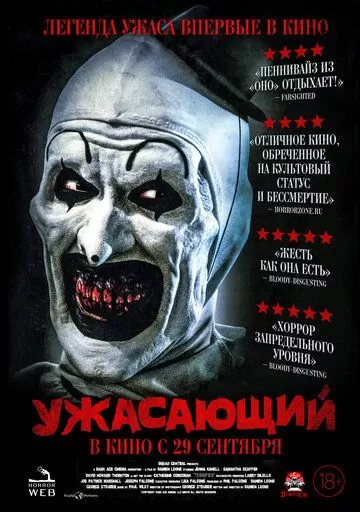 Все части фильма "Ужасающий"