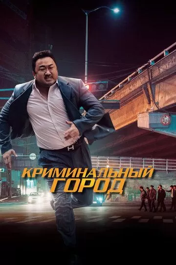 Все части фильма "Криминальный город"