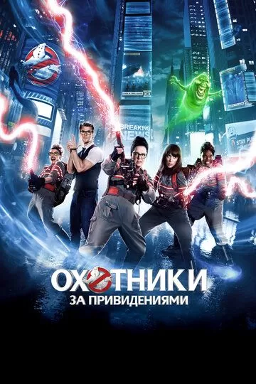 Все части фильма "Охотники за привидениями"