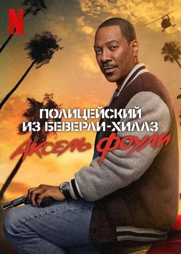 Полицейский из Беверли-Хиллз 4: Аксель Фоули (2024)
