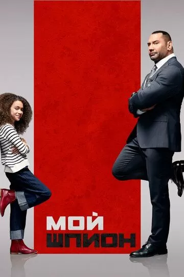 Все части фильма "Мой шпион"