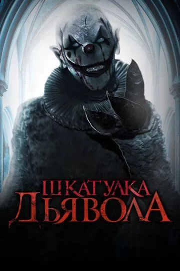 Все части фильма "Шкатулка дьявола"