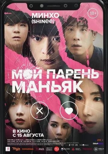 Мой парень – маньяк (2022)
