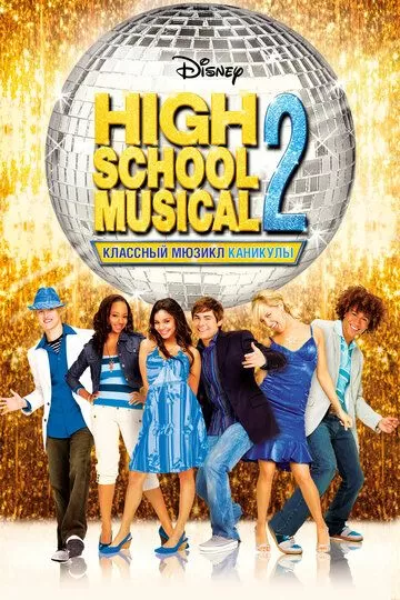 Классный мюзикл 2: Каникулы (2007)