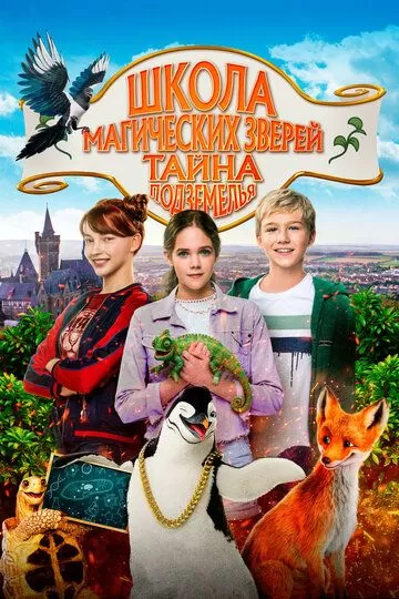 Школа магических зверей 2: Тайна подземелья (2022)